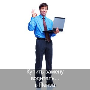 Помощь с удостоверение в г. Пенза (Купить замену водительского удостоверения в Пензе — Дубликат ГОЗНАК) - инструктор Сергей 75