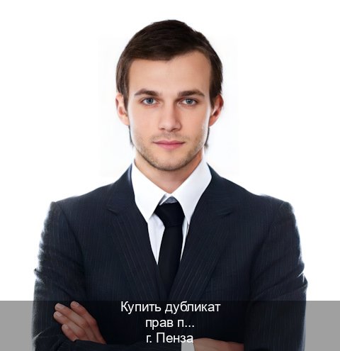 Сделать ВУ в г. Пенза (Купить дубликат прав после лишения в Пензе — Работаем в любом регионе) - инструктор Андрей 94