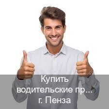 Получить корочки в г. Пенза (Купить водительские права категории C в Пензе — Анонимно и надежно) - инструктор Иван 85