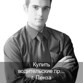 Оформление права в г. Пенза (Купить водительские права категории C в Пензе — Полное сопровождение) - инструктор Иван 43