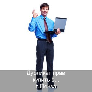 Получить ВУ в г. Пенза (Дубликат прав купить в Пензе) - инструктор Олег 93