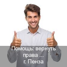 Помощь с права в г. Пенза (Помощь: вернуть права лишили водительского что делать в Пензе — Дистанционно онлайн) - инструктор Александр 37