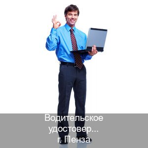 Получить корочки в г. Пенза (Водительское удостоверение купить дубликат в Пензе — Законная схема) - инструктор Александр 80
