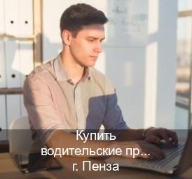 Легальные документы в г. Пенза (Купить водительские права категории C в Пензе — Анонимно и надежно) - инструктор Максим 71