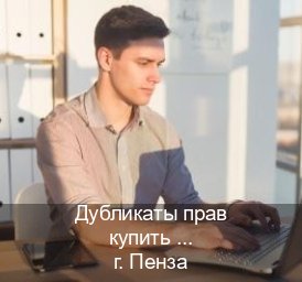 Получить права в г. Пенза (Дубликаты прав купить в Пензе) - инструктор Евгений 11