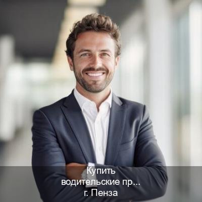 Оформление права в г. Пенза (Купить водительские права в Пензе) - инструктор Евгений 89
