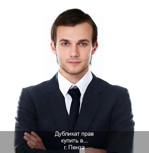 Легальные удостоверение в г. Пенза (Дубликат прав купить в Пензе) - инструктор Александр 79