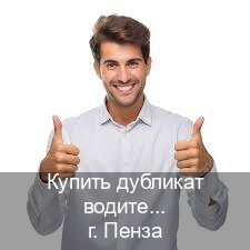 Получить документы в г. Пенза (Купить дубликат водительского удостоверения в Пензе — Полный пакет срочно) - инструктор Алексей 30